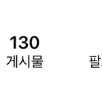 비계일기 다시시작할거야