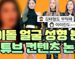 <b>Kpop</b> 아이돌 성형 분석 유튜버 ㅋㅋㅋㅋㅋㅋㅋㅋㅋ