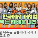 JYP <b>니쥬</b> 개처럼 먹는 식습관 논란 ㄷㄷㄷㄷㄷ