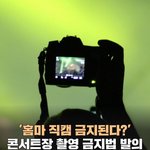 [모두드루와] 다들 홈마 금지법 <b>발의</b> 된 거 알고 있어?