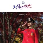 육성재 군대 청춘예찬 <b>인터뷰</b> <b>뜸</b>