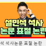 이번에는 <b>논문</b> 표절 논란 ㄷㄷㄷㄷㄷㄷㄷㄷㄷ