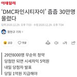 DMC 파인시티 줍줍 <b>최종</b> 경쟁률 29.8만대1