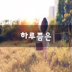 [꼭봐주세요] <b>하루쯤</b>은~
