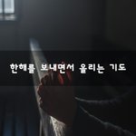 [50대] <b>한해</b>를 보내면서 올리는 기도~