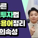 [이것좀봐줘] 올바른 <b>주식</b>투자법, 금융<b>용어</b>정리 #돈의속성