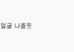 와 돌판 팬들 기싸움 오지지 않냐? ㅋㅋㅋㅋ