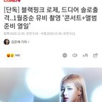 블랙핑크 로제 솔로 발표