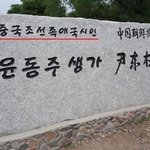 얘들아 윤동주시인 조선족이래