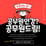 공무원드림 <b>소문</b>내기 이벤트