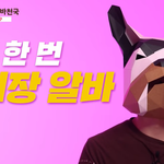 스키장이나 워터파크 같은 시즌알바 관심있으신분 <b>주목</b>!