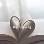 당신이라는 책