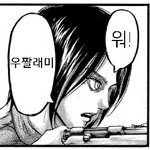 [진격의거인] 우짤<b>래미</b>..우짤<b>래미</b>,,우짤<b>래미</b>.,워..!!