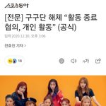 [댓글부탁해] 구구단 팀 활동<b>종료</b>, 6년만에 해체