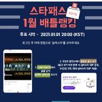 [트레저] <b>1</b>월<b>1</b>일 오후 8시에 스타패스 투표