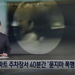 [이것좀봐줘] 아파트 <b>지하</b>주차장서 40분간 '묻지마 폭행'