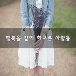 [좋은생각] <b>행복</b>을 같이 하고픈 사람들~