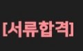 [드루와] 얘들아 나도 <b>합격</b>의 기쁨을 맛봄 대학ㄴ