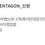 [펜타곤] 아 고<b>신원</b> 미치겠네