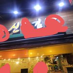 무개념 식당 (제가 그렇게 4가지 없었습니까?)