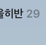 나 이제 졸업할때까지 학교<b>안감</b>