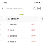 연말이라 그런가 올리브영 <b>급상승</b> 검색어 좀 보소 (//∇//...