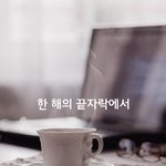 <b>한</b> <b>해</b>의 끝자락에서