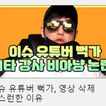뻑가 김새댁한테 <b>저격</b> 당함 ㅋㅋㅋㅋㅋㅋㅋㅋㅋ