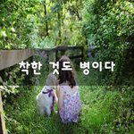 [좋은생각] <b>착한</b> 것도 병이다~