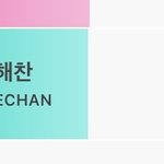 [NCT] 아챔 <b>캐롤</b> 해찬이로 투표해줘