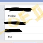 한의대 <b>합격</b>했다 ㅎㅎㅎ