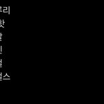 [드루와] 1월1일 노래 머 들을까<b>요기</b>서 추천 죰