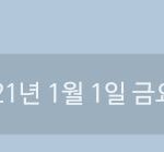 2021 너무 <b>어색</b>해...ㅠㅠㅠㅠ