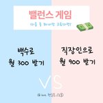 밸런스 게임 이거 골라<b>보</b><b>셈</b>