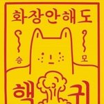 [댓글부탁해] 이거 나 <b>저격</b>하는거야..?