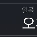 [EXO] 엓모닝! 새해 첫 <b>일출</b> 기다리는 중인데