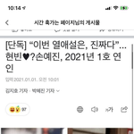 [모두드루와] <b>현빈</b> 손예진 열애중이래