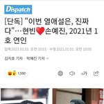 디스패치 1월 1일 <b>현빈</b> 손예진