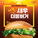 롯데리아 <b>새우</b>더블버거 살말