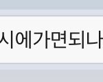[드루와] <b>야들</b>아 이렇게보내면
