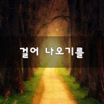 [꼭조언부탁] 걸어 나오기를~
