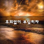 [꼭봐주세요] 후회없이 부딪히자~