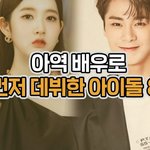 [드루와] <b>아역</b>배우 출신 아이돌