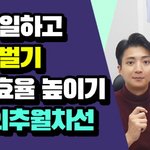 최대한 적게 일하고 많이 벌기, 업무효율 높이기 #부의<b>추월</b>차선