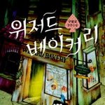 [댓글부탁해] 재밌게 읽었던 책 추천해주라!! ( ･ิω･ิ )