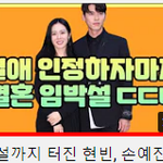 결혼설까지 터진 현빈 손예진ㄷㄷㄷㄷ