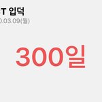 [NCT즌] ㅅㄷ 나 오늘 입덕 300일<b>이당</b>