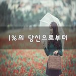 [좋은생각] 1%의 당신으로부터