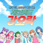 [웹툰카툰] 게임웹툰 '게임<b>키드</b> 강오락'을 소개합니다