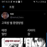 [진격의거인] 고독방별 <b>환영</b>방법ㅋㅋㅋㅋㅋㅋ